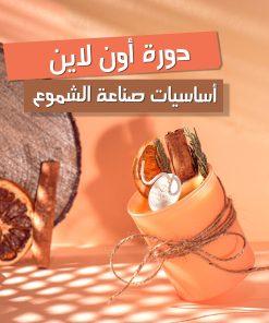 دورة أساسيات صناعة الشموع