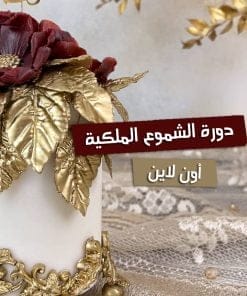 دورة الشموع الملكية