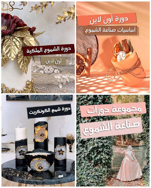 مجموعة دورات صناعة الشموع